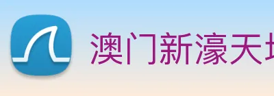 澳门新濠天地官方网站 logo
